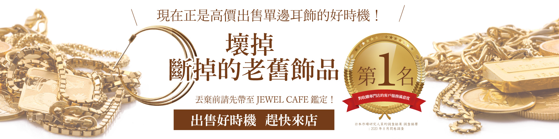 Jewel Cafe offers easy and speedy purchase at the store! No charge for evaluation and consultation.