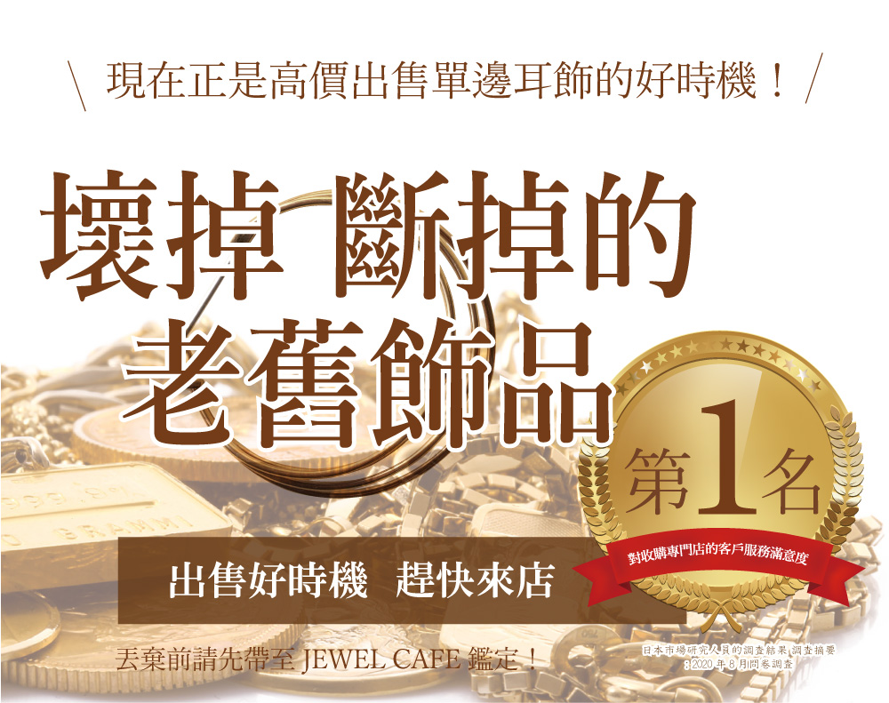 Jewel Cafe offers easy and speedy purchase at the store! No charge for evaluation and consultation.